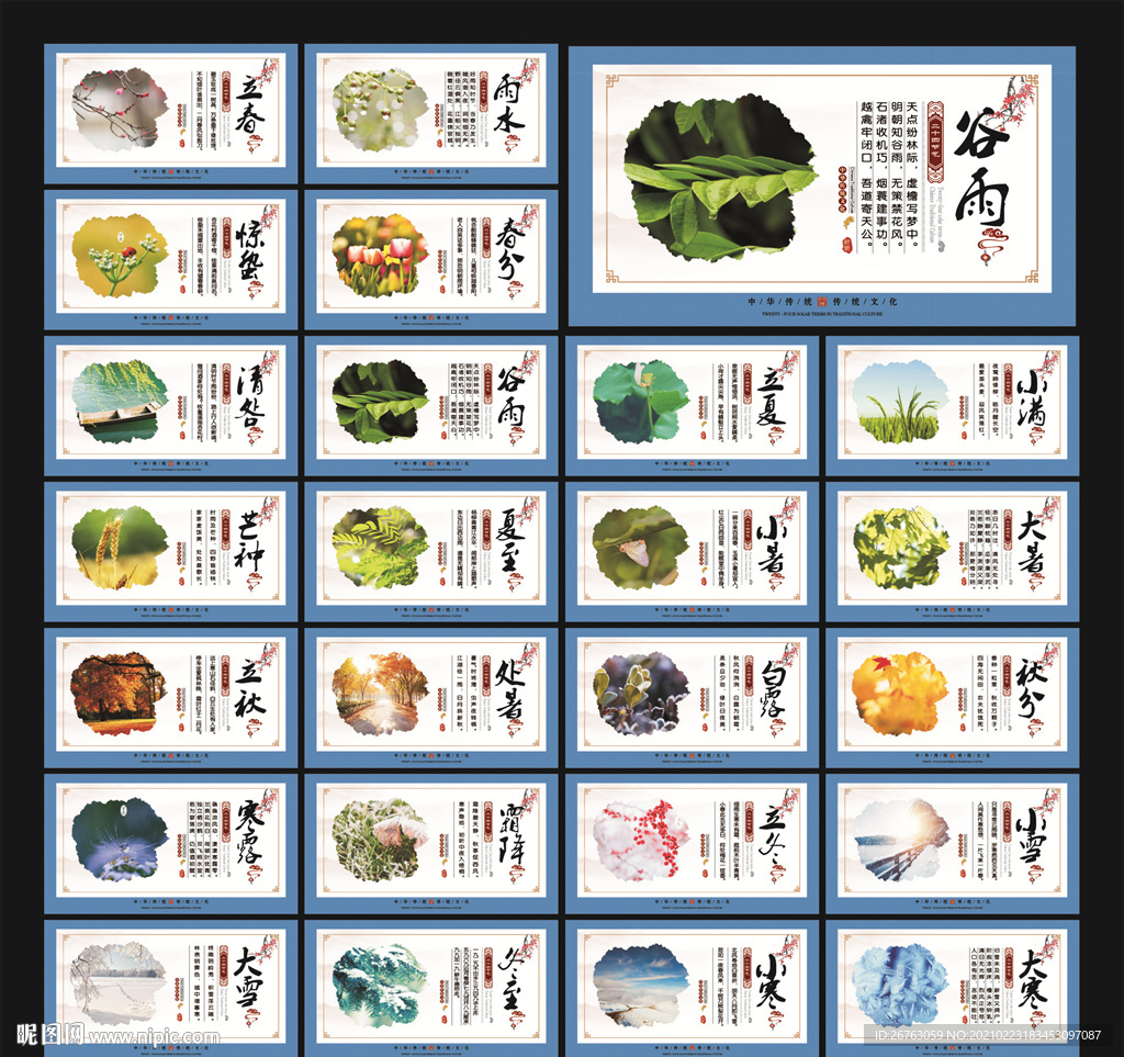二十四节气