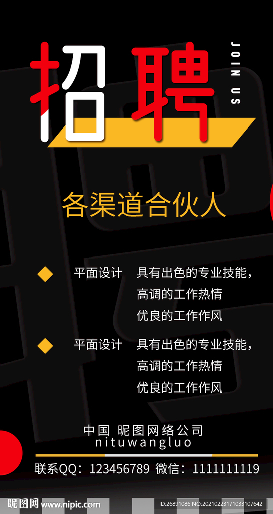 招聘海报