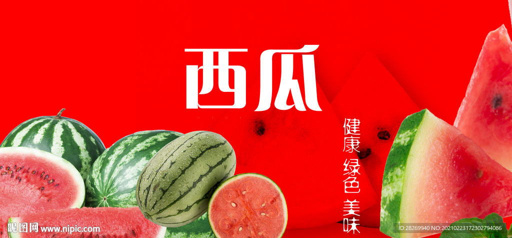 西瓜