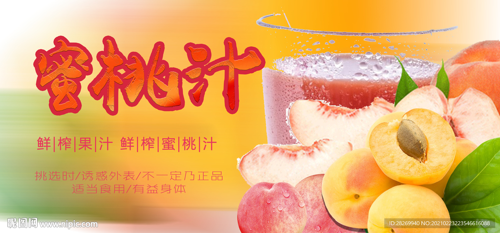 水蜜桃汁海报