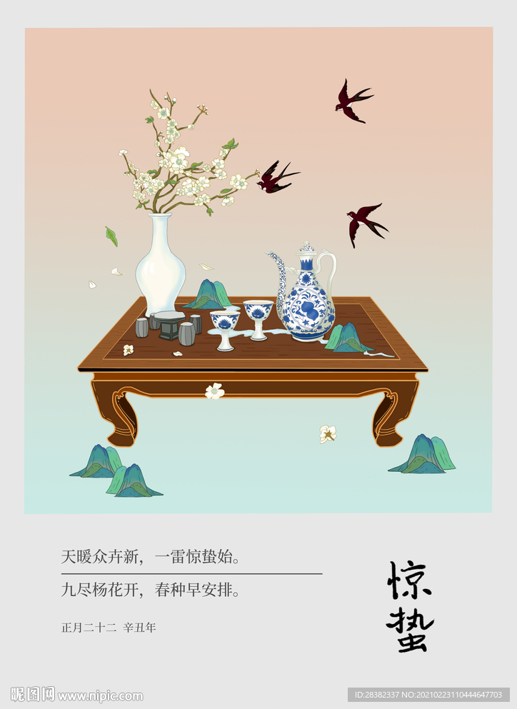 惊蛰