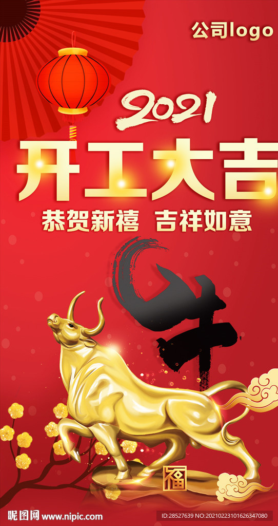 公司牛年开工大吉红色