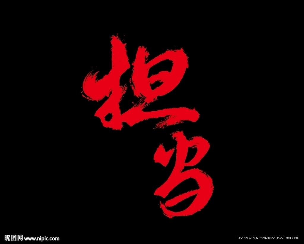 担当