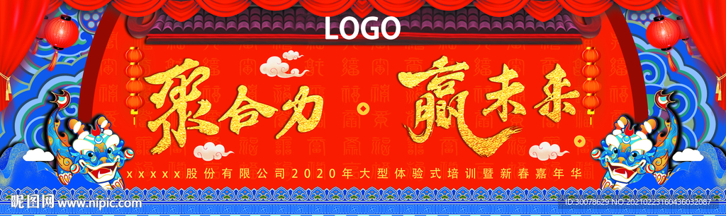 新春嘉年华背景板