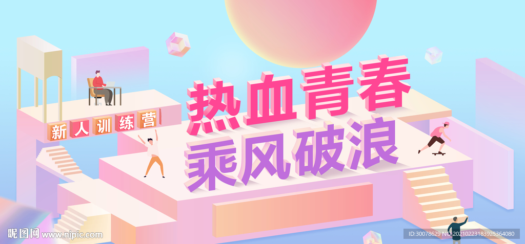 热血青春 乘风破浪