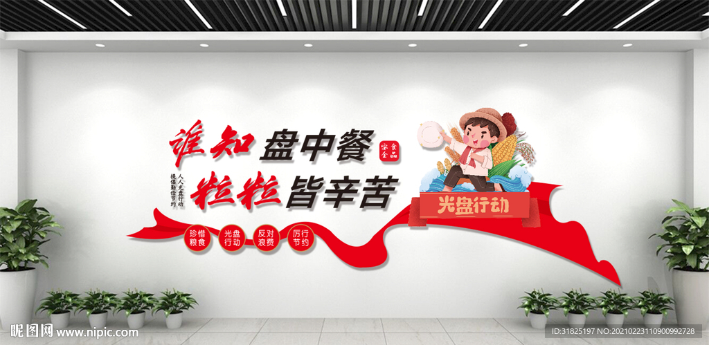 食堂餐厅珍惜粮食光盘行动文化墙