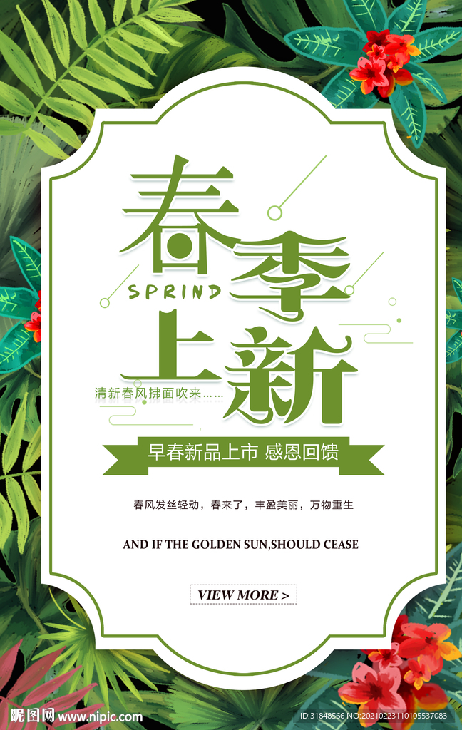 春款上市新品上市海报