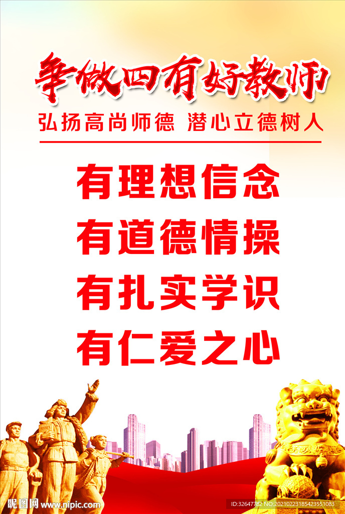 四有好老师宣传展板