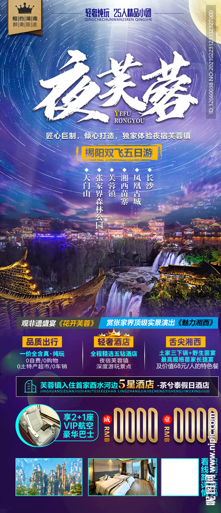 湖南旅游海报