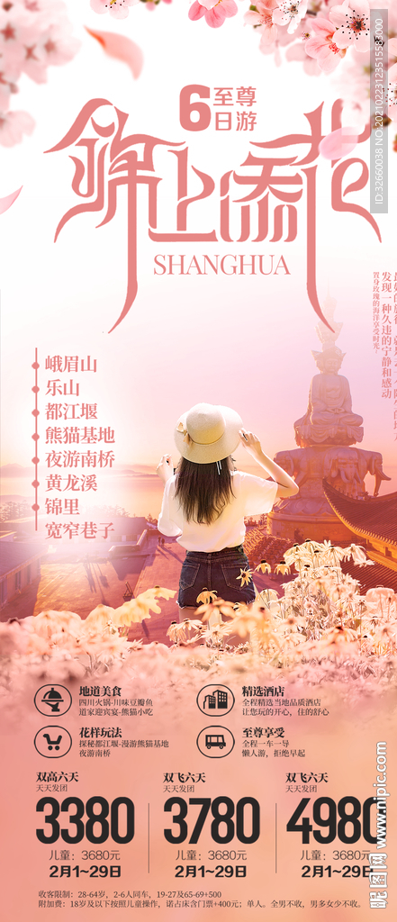 四川旅游海报