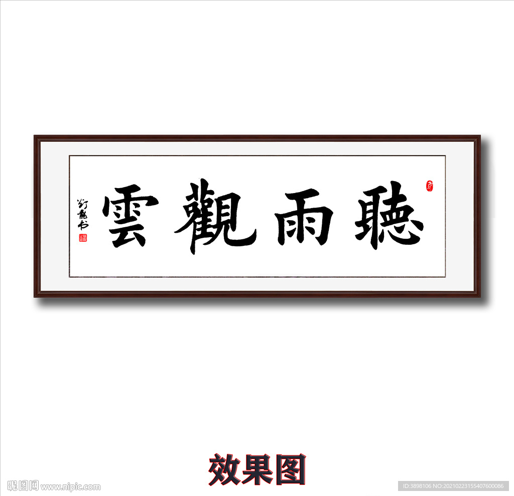 毛笔书法听雨观云字画