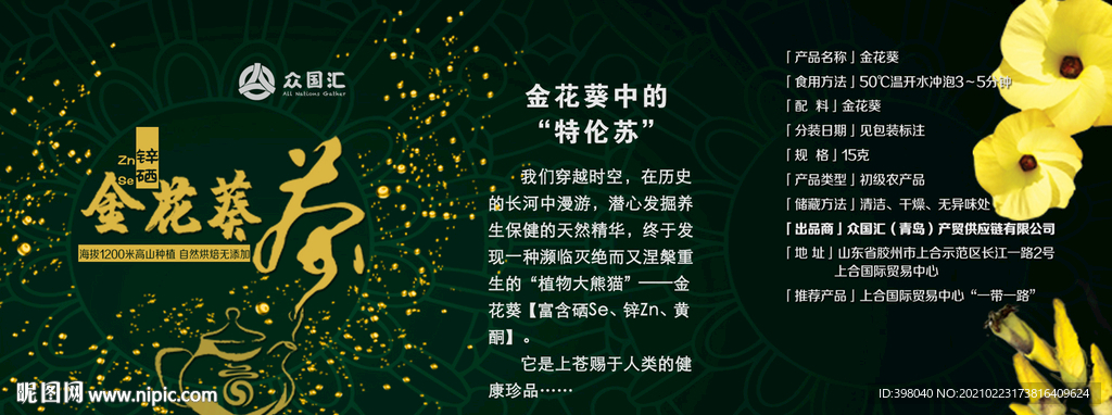 金花葵茶包装招贴广告设计