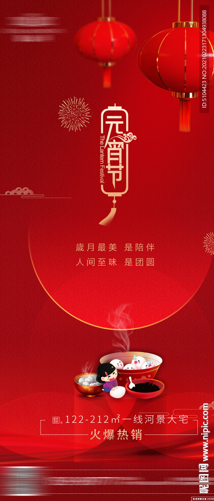 地产红色元宵节单图