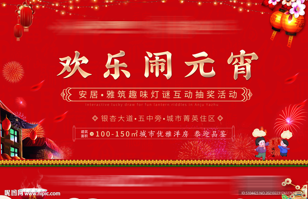地产元宵节灯谜展板