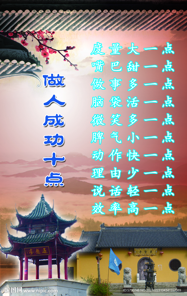 做人成功十点