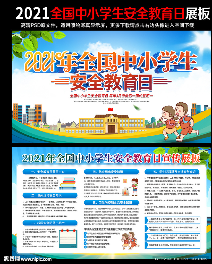 全国中小学生安全教育