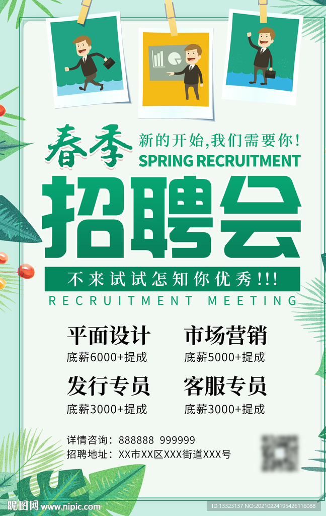清晰绿色公司企业春节招聘海报