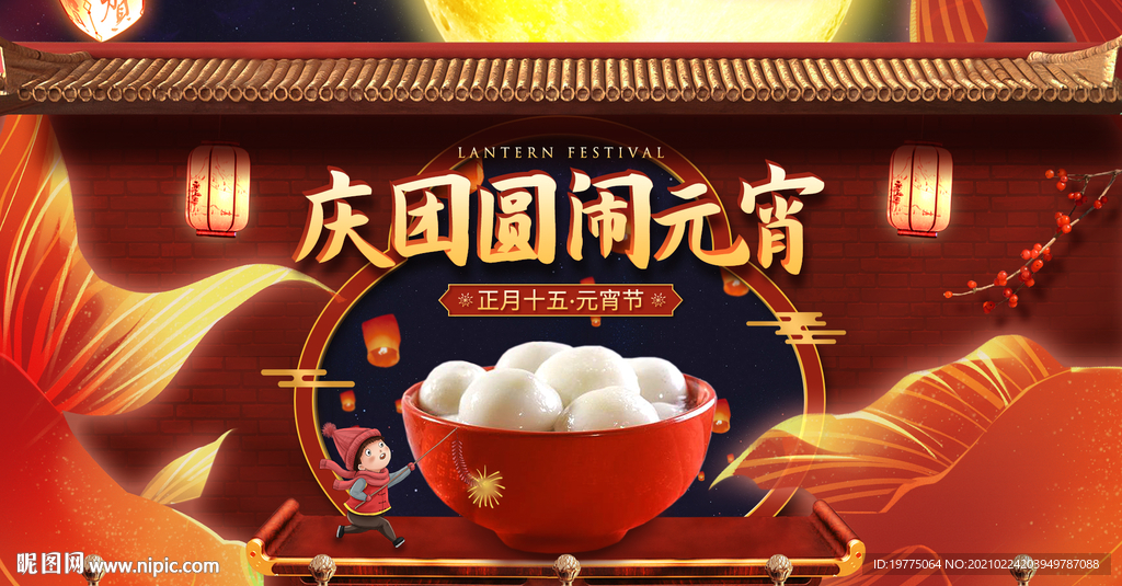 闹元宵