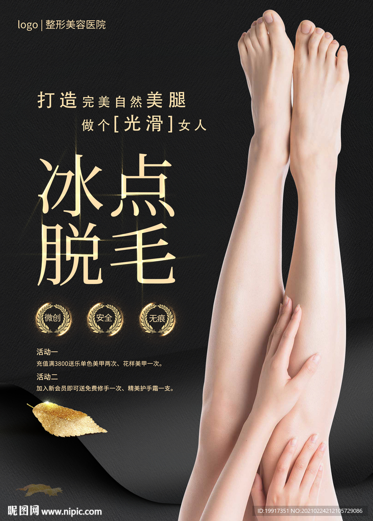 脱毛海报图片
