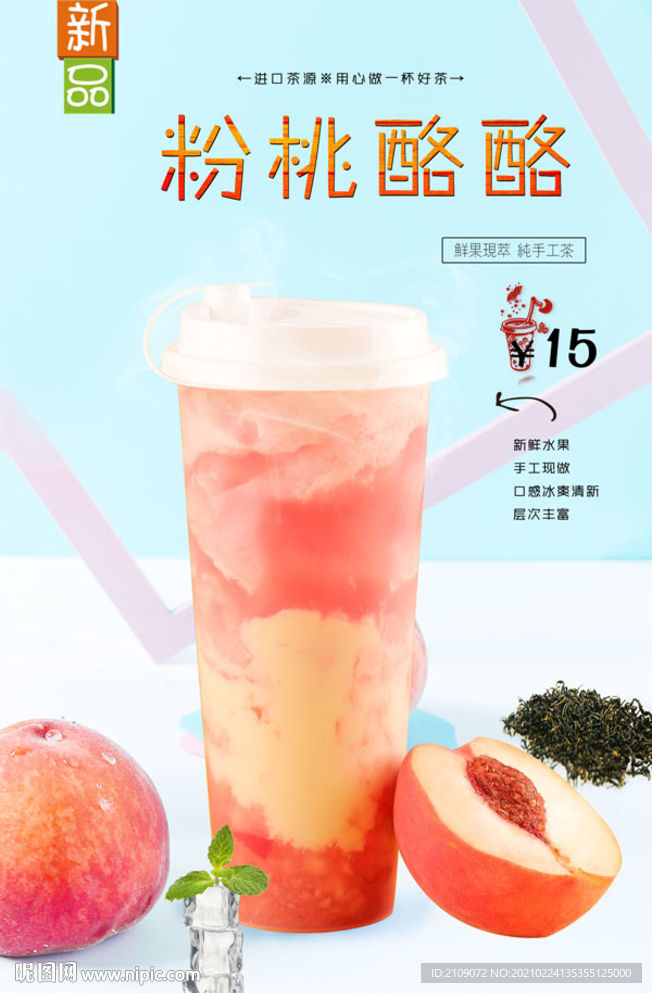 粉桃酪酪
