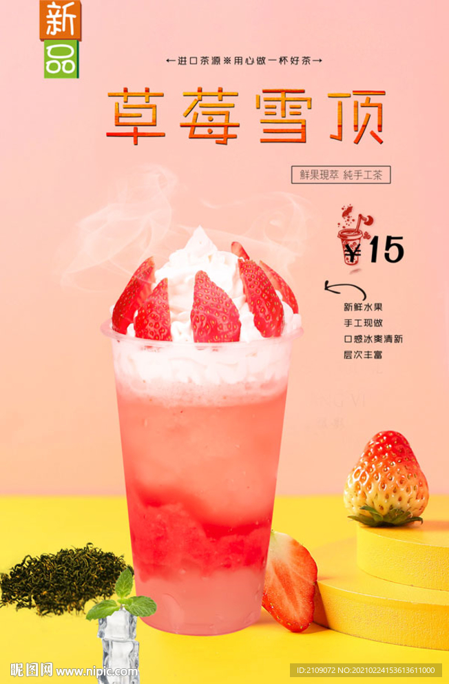 草莓雪顶