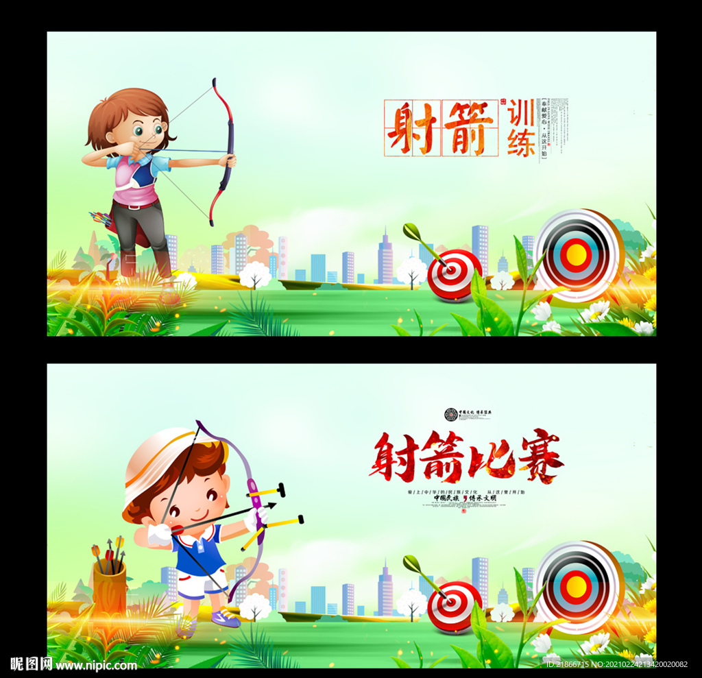 射箭