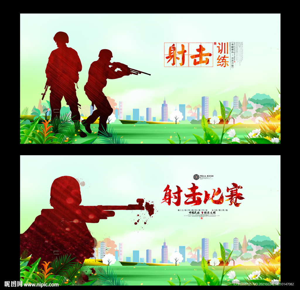 射击