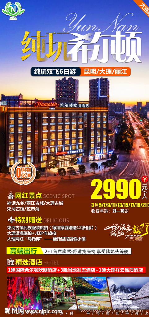 云南旅游海报 详情页 平面设计