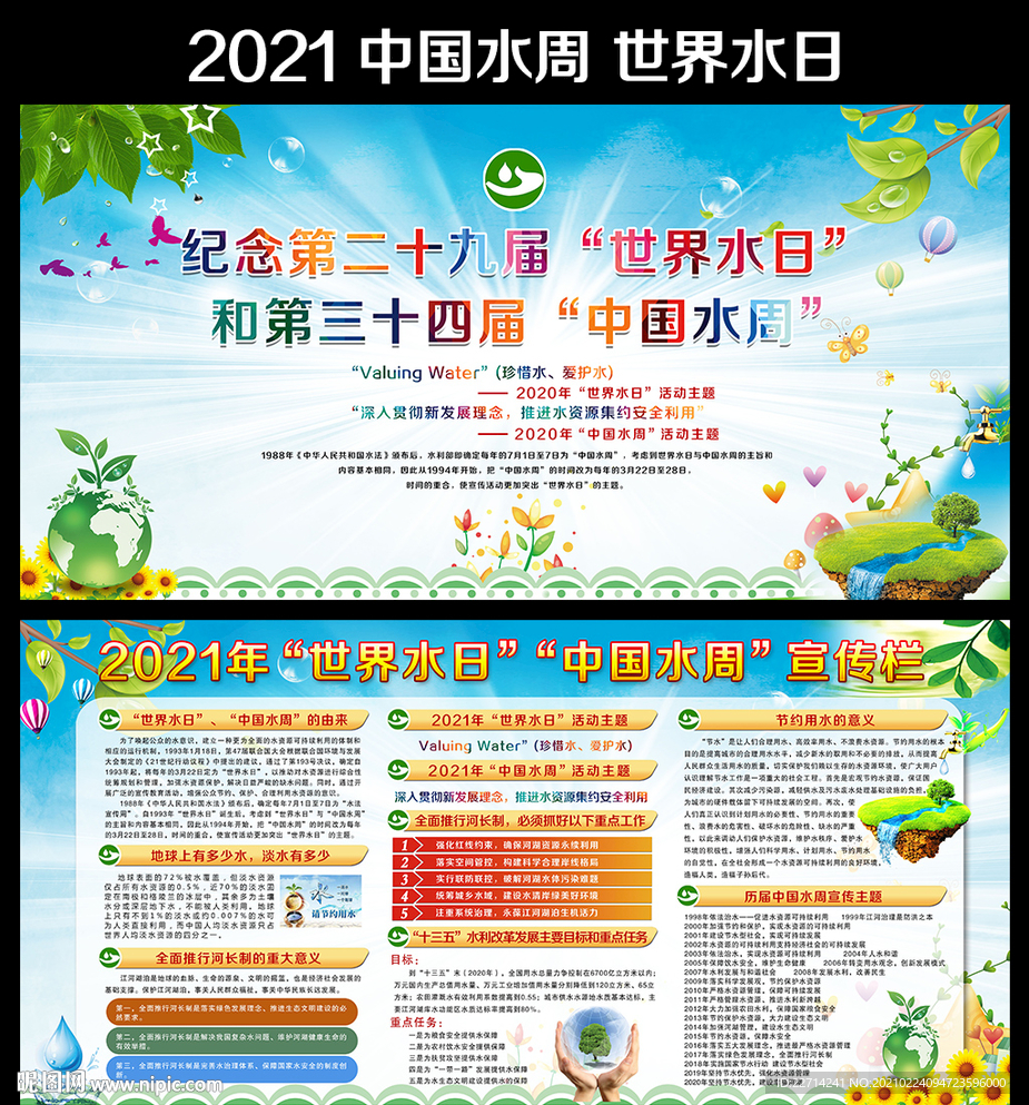 2021世界水日中国水周主题