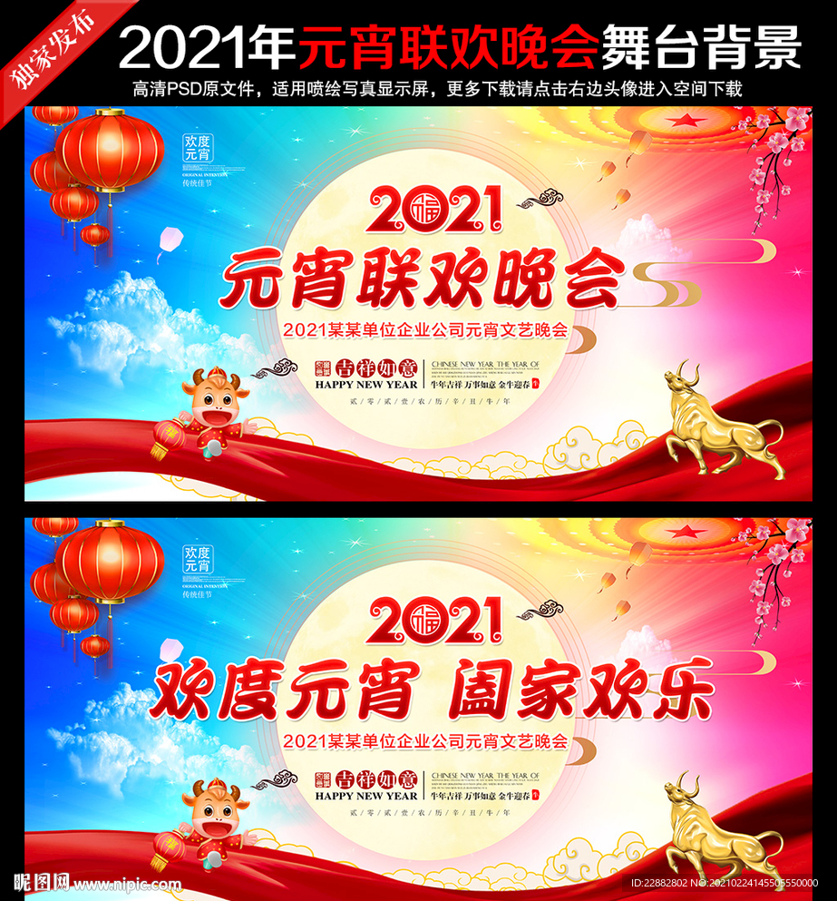 2021元宵晚会舞台背景