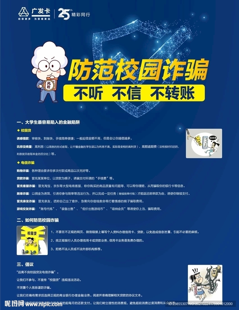 防范校园诈骗