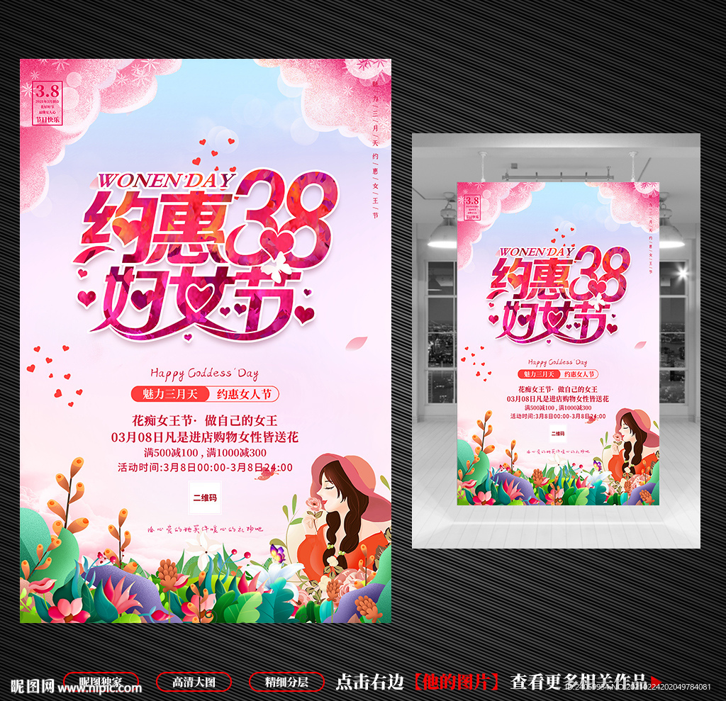 38妇女节海报