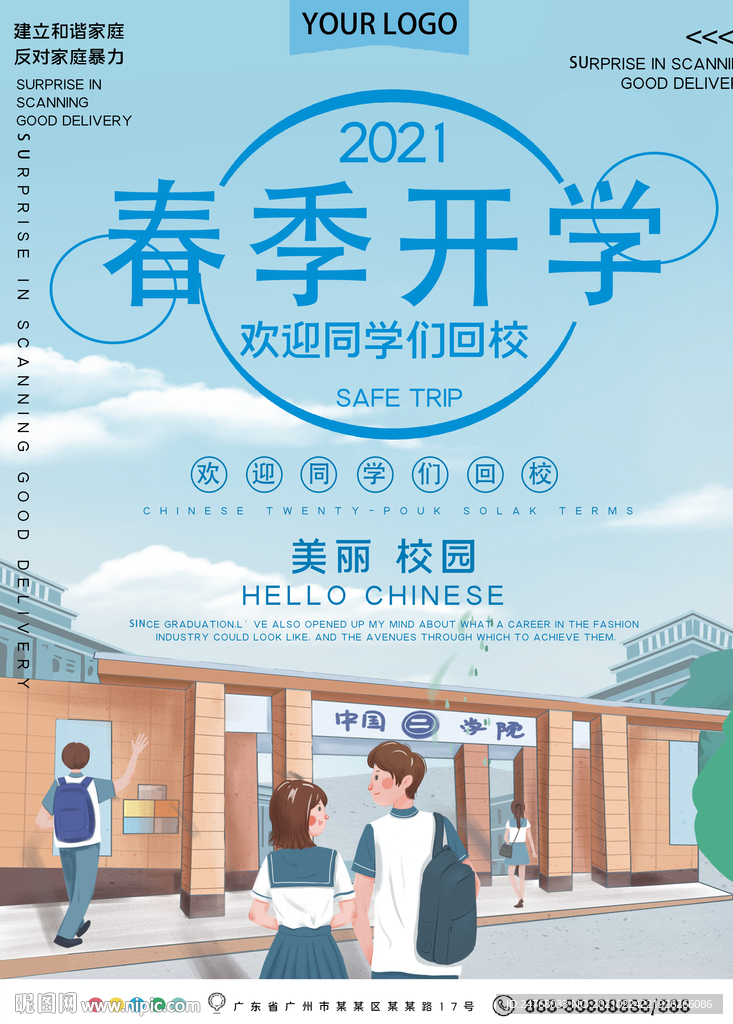 开学季