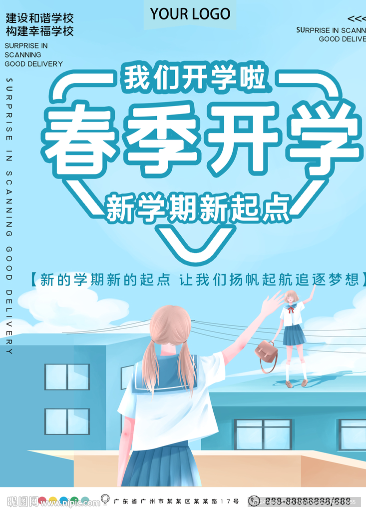 开学季
