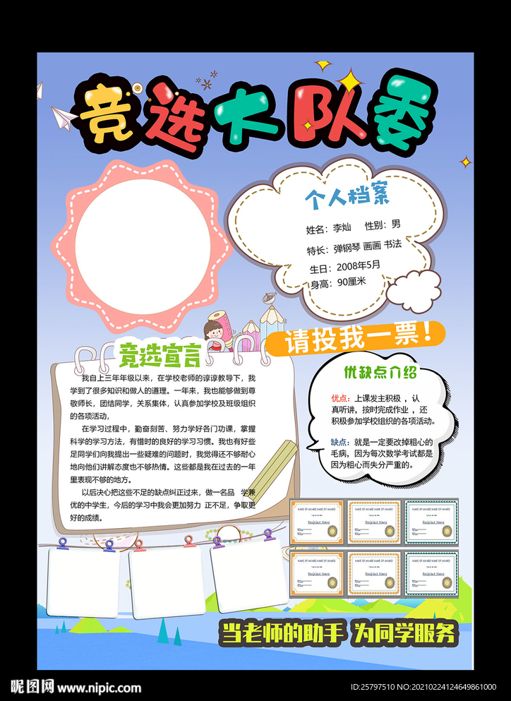 小学生自我介绍大队委员竞选海报