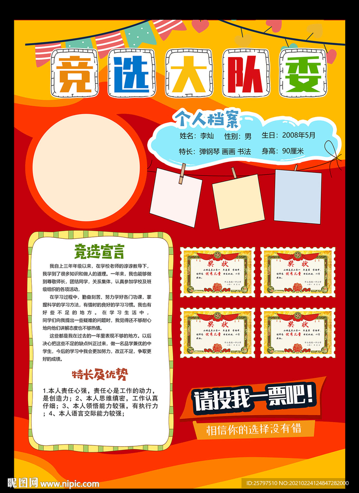 小学生自我介绍大队委员竞选海报