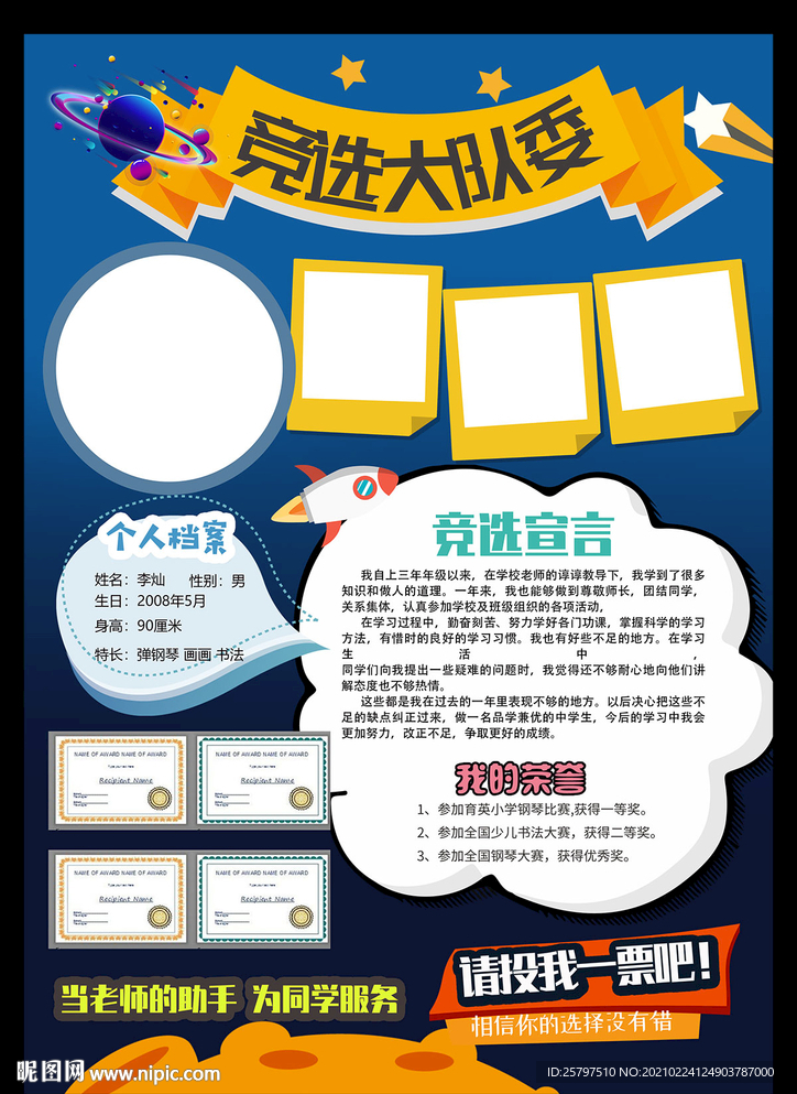 小学生自我介绍大队委员竞选海报