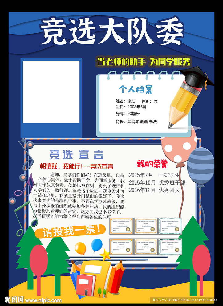 小学生自我介绍大队委员竞选海报