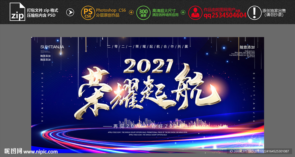 2021荣耀起航年会海报背景图