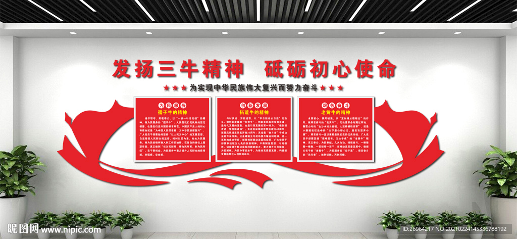三牛精神形象墙