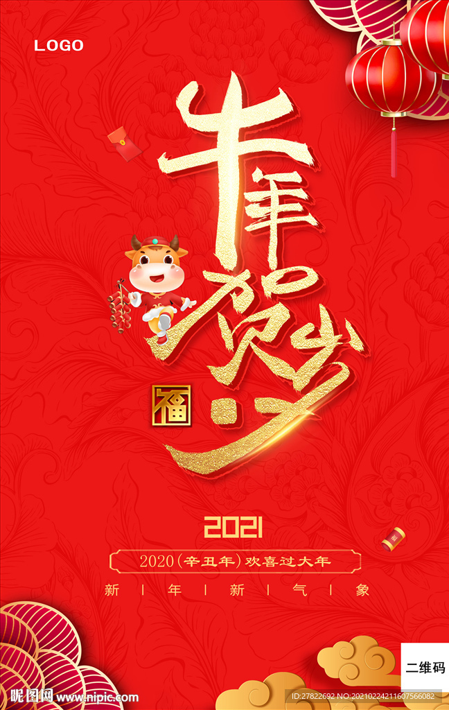 红色喜庆春节贺岁海报