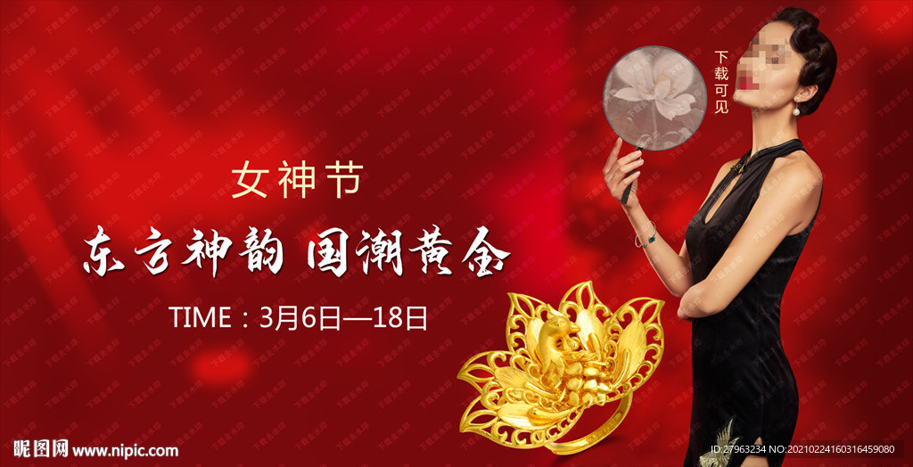 中国风珠宝国潮珠宝女王节珠宝