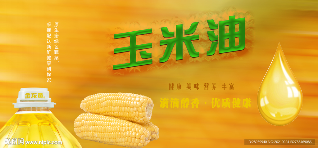 玉米油广告