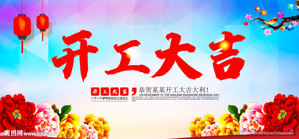 开工海报