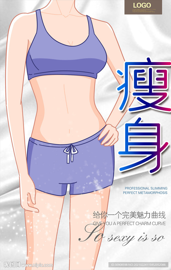 瘦身