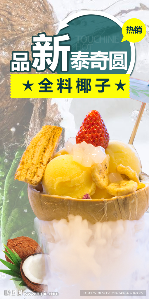 椰子冰淇淋海报