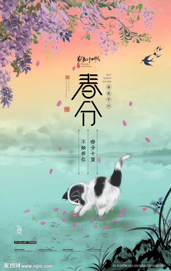 水墨春分节气海报