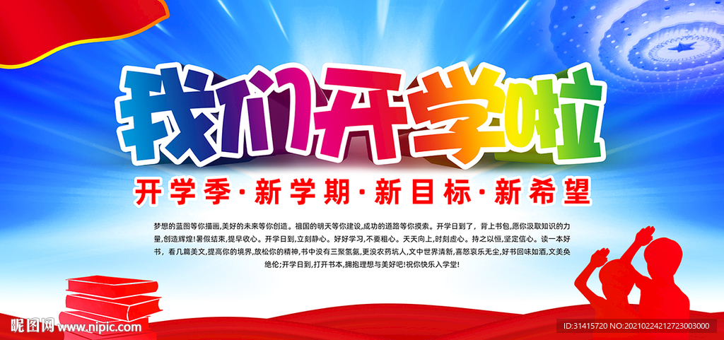开学季