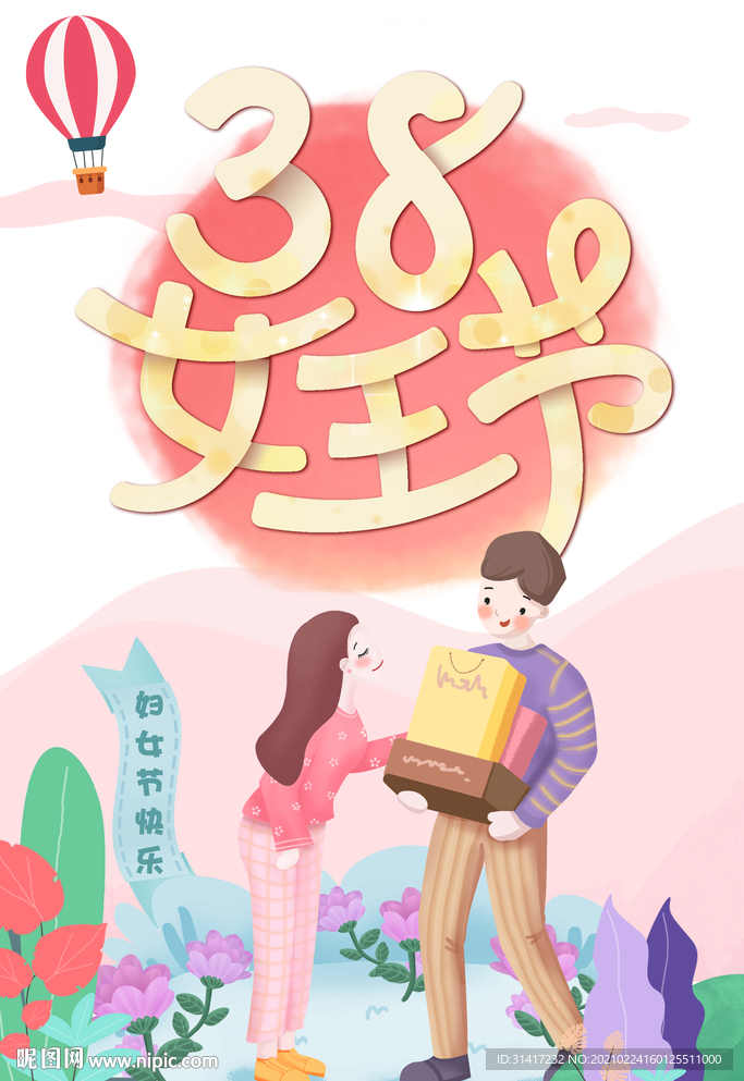 38女王节