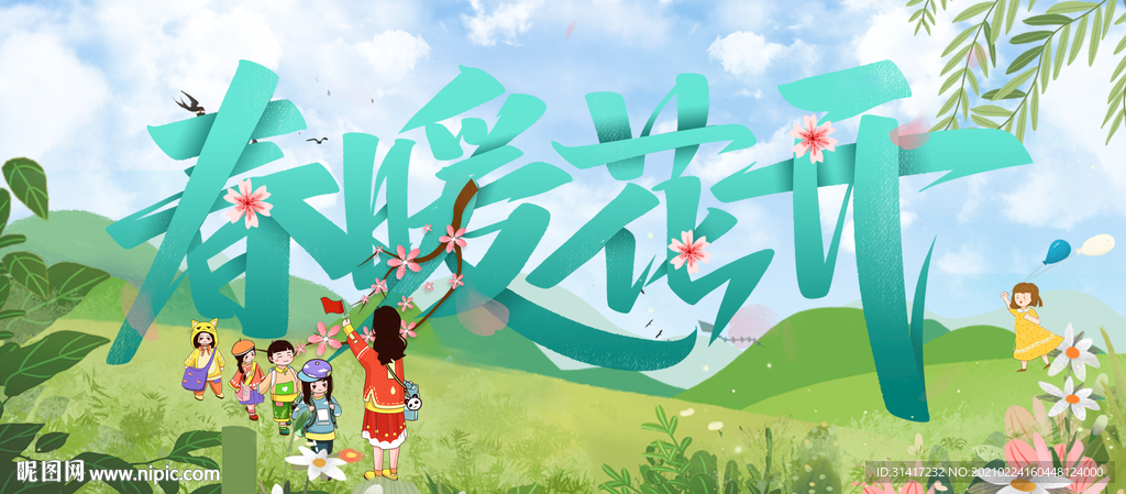 春暖花开